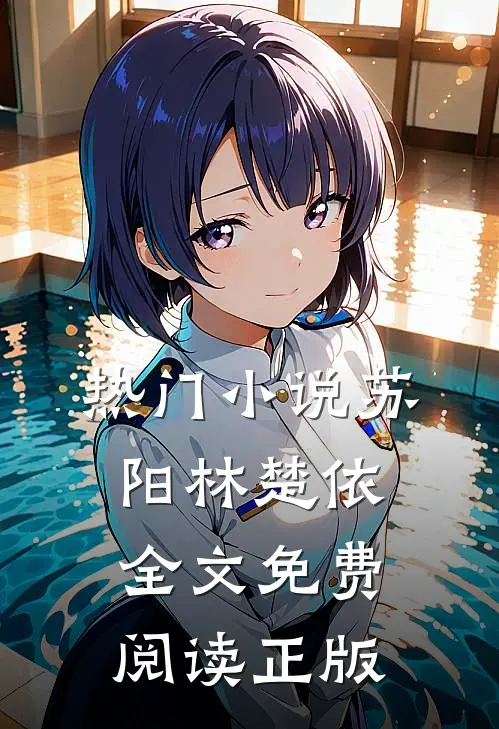 热门小说苏阳林楚依全文免费阅读正版