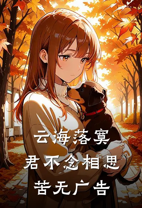 云海落寞，君不念相思苦无广告