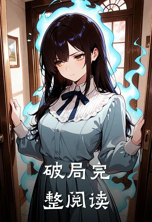 破局完整阅读
