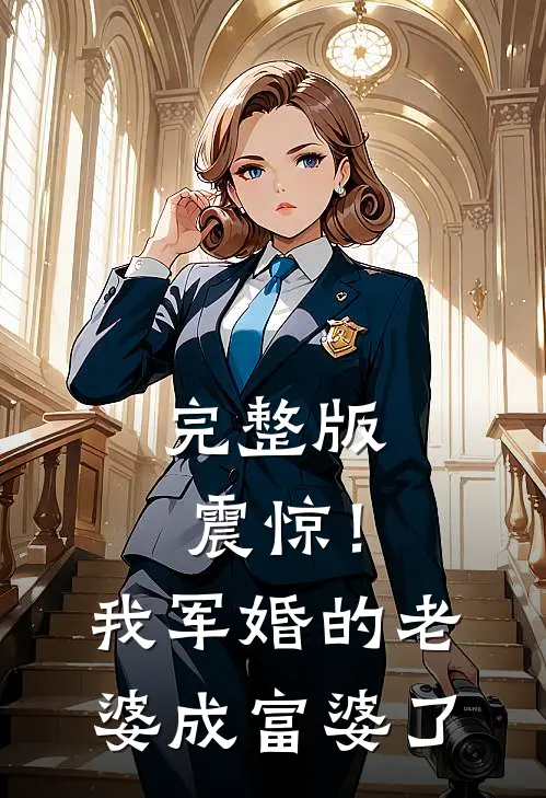 完整版震惊！我军婚的老婆成富婆了