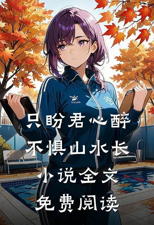 只盼君心醉，不惧山水长小说全文免费阅读
