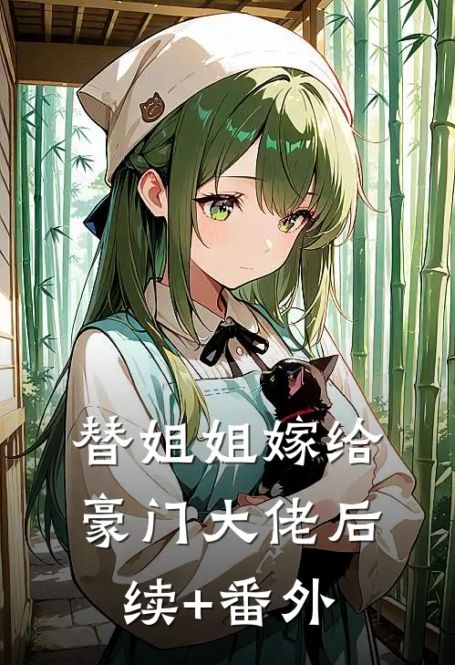 替姐姐嫁给豪门大佬后续+番外