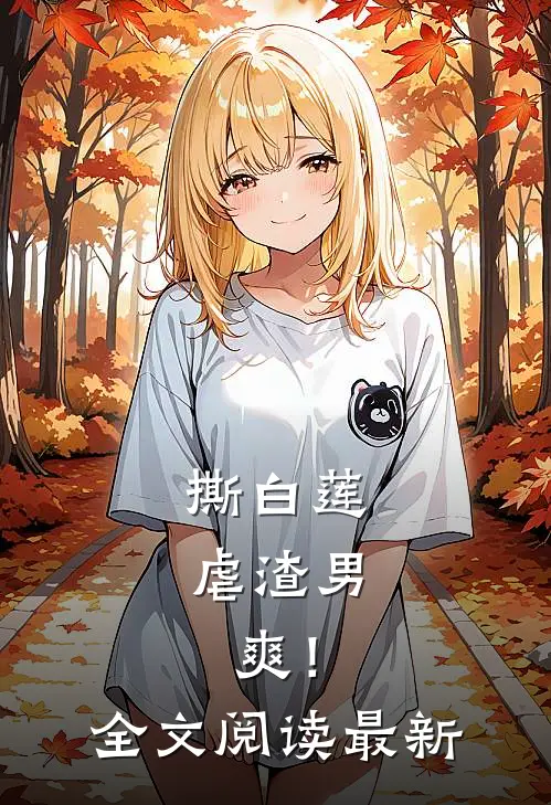 撕白莲，虐渣男，爽！全文阅读最新
