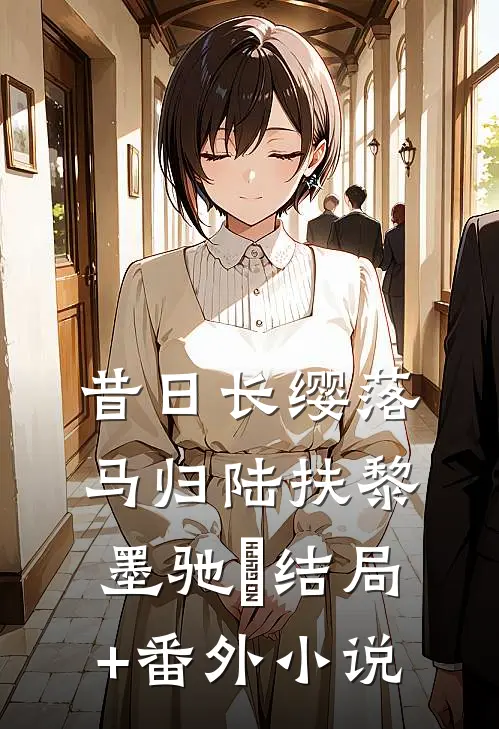 昔日长缨落马归陆扶黎墨驰徹结局+番外小说
