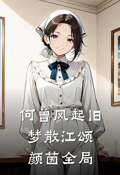 何曾风起旧梦散江颂颜茵全局