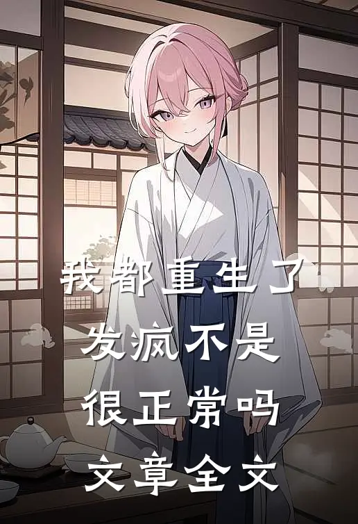 我都重生了,发疯不是很正常吗文章全文免费阅读