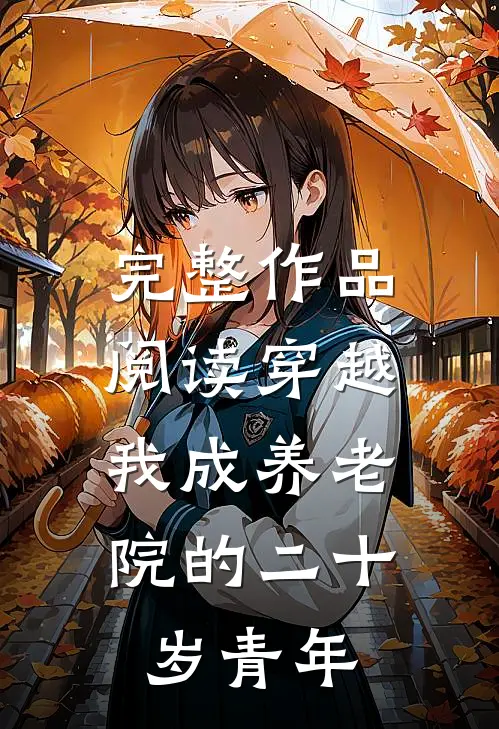 完整作品阅读穿越：我成养老院的二十岁青年