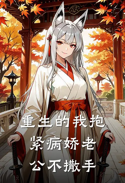 重生的我抱紧病娇老公不撒手
