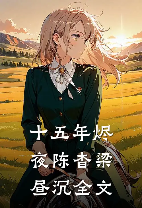 十五年烬夜陈杳梁昼沉全文