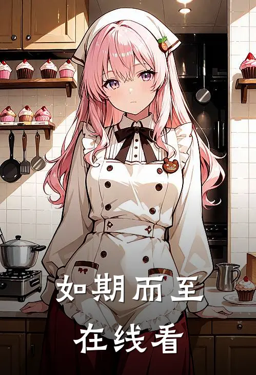 如期而至在线看