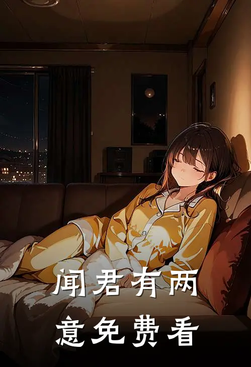 闻君有两意免费看