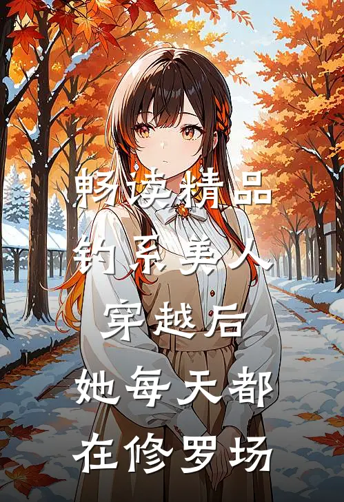 畅读精品钓系美人穿越后，她每天都在修罗场