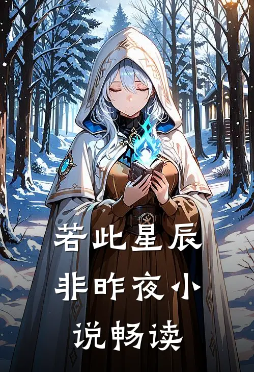 若此星辰非昨夜小说畅读