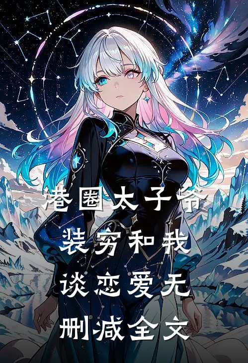 港圈太子爷装穷和我谈恋爱无删减全文
