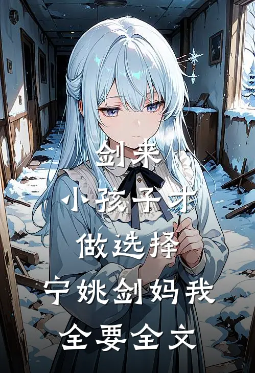剑来：小孩子才做选择，宁姚剑妈我全要全文