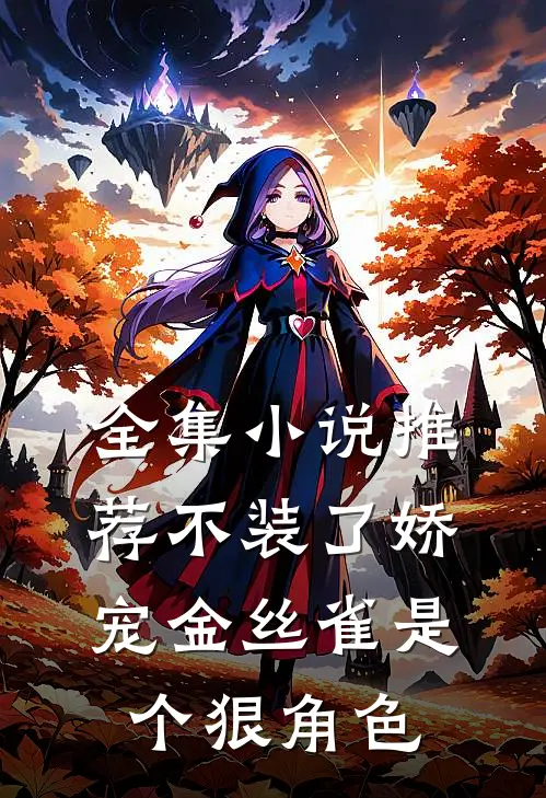 全集小说推荐不装了娇宠金丝雀是个狠角色