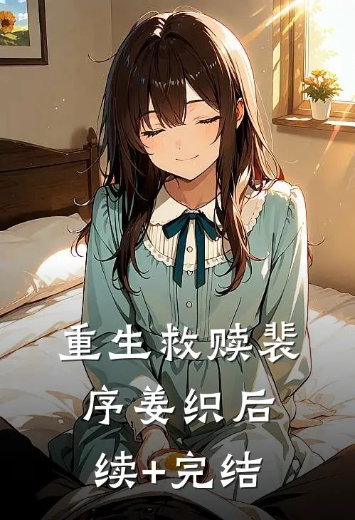 重生救赎裴序姜织后续+完结