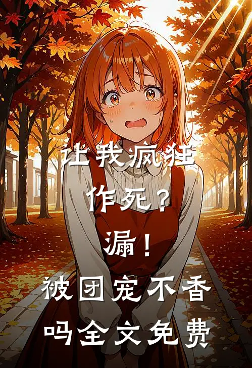 让我疯狂作死？漏！被团宠不香吗全文免费