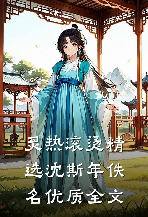 炙热滚烫精选沈斯年佚名优质全文