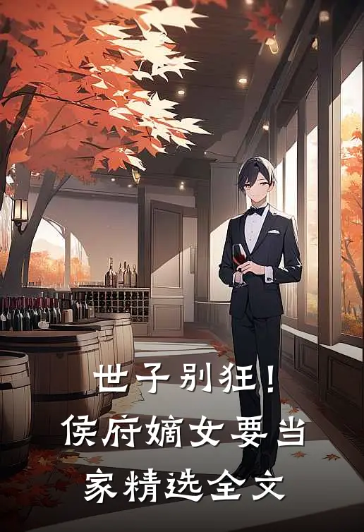 世子别狂！侯府嫡女要当家精选全文