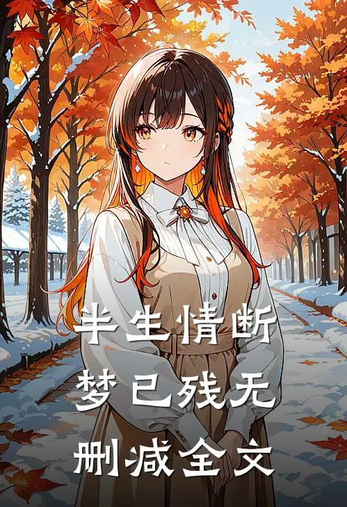 半生情断梦已残无删减全文
