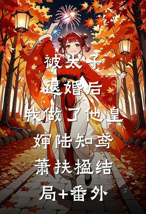 被太子退婚后，我做了他皇婶陆知鸢萧扶楹结局+番外