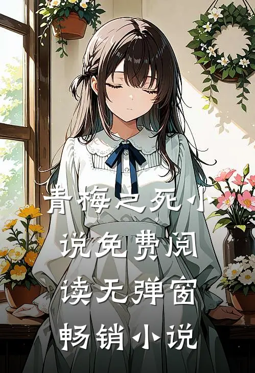 青梅之死小说免费阅读无弹窗畅销小说