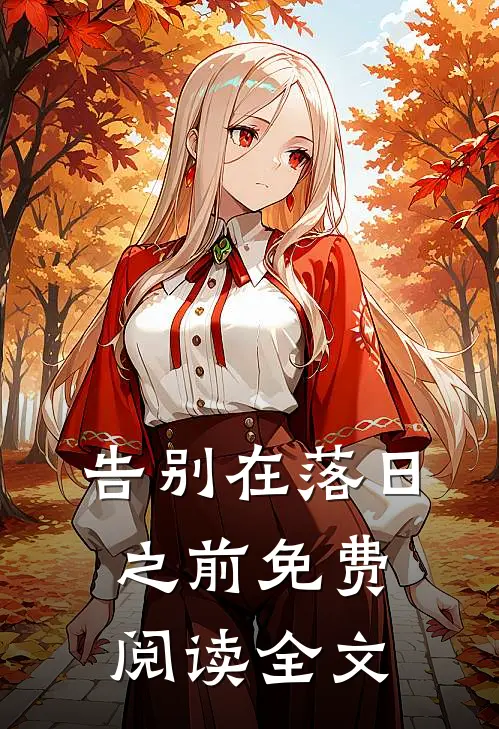 告别在落日之前免费阅读全文