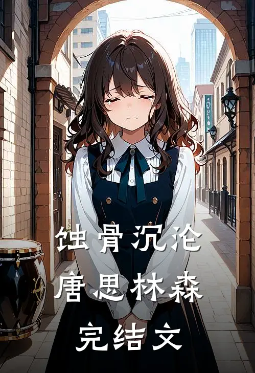 蚀骨沉沦唐思林森完结文