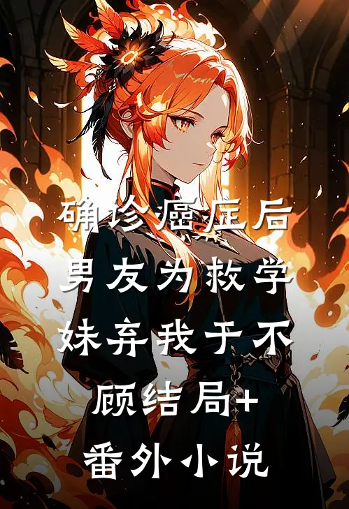 确诊癌症后，男友为救学妹弃我于不顾结局+番外小说