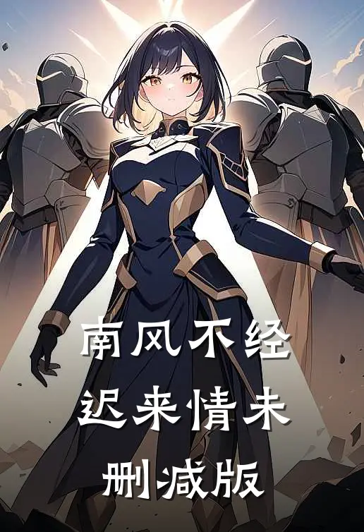 南风不经迟来情未删减版