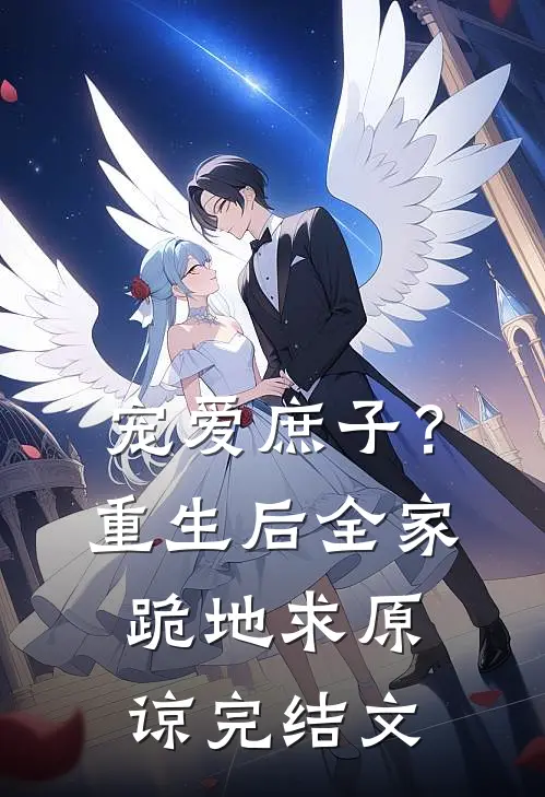 宠爱庶子？重生后全家跪地求原谅完结文