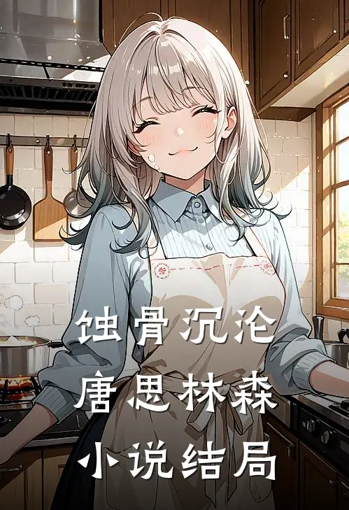 蚀骨沉沦唐思林森小说结局