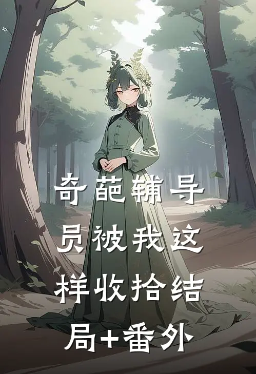 奇葩辅导员被我这样收拾结局+番外