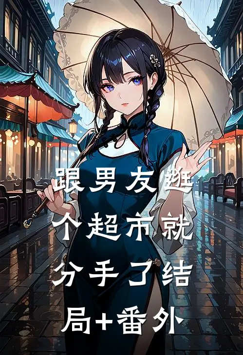 跟男友逛个超市就分手了结局+番外