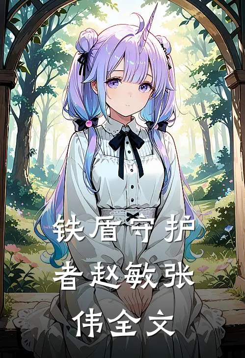 铁盾守护者赵敏张伟全文