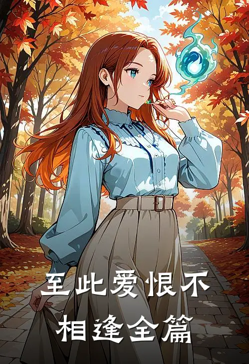至此爱恨不相逢全篇