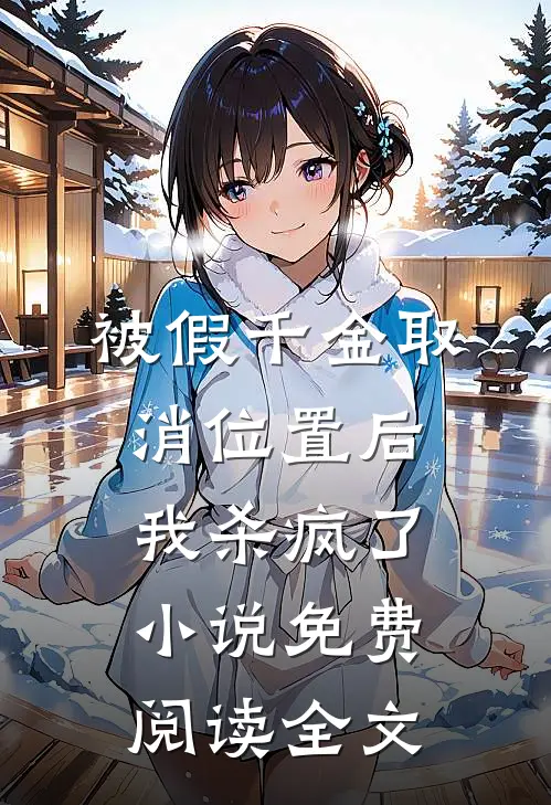 被假千金取消位置后我杀疯了小说免费阅读全文