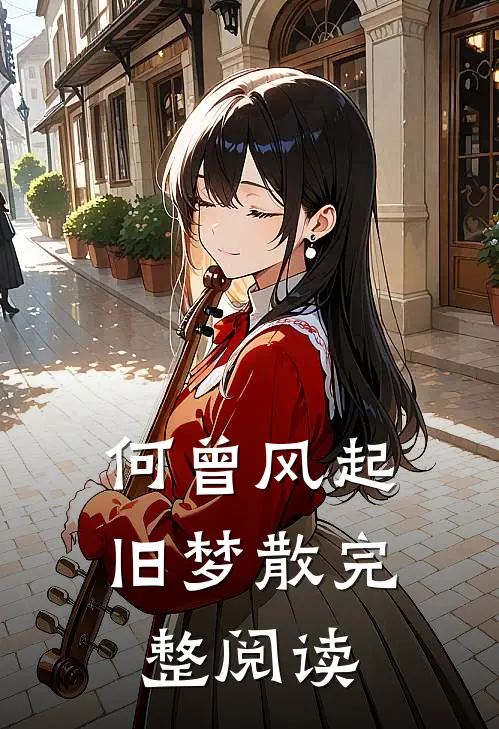 何曾风起旧梦散完整阅读