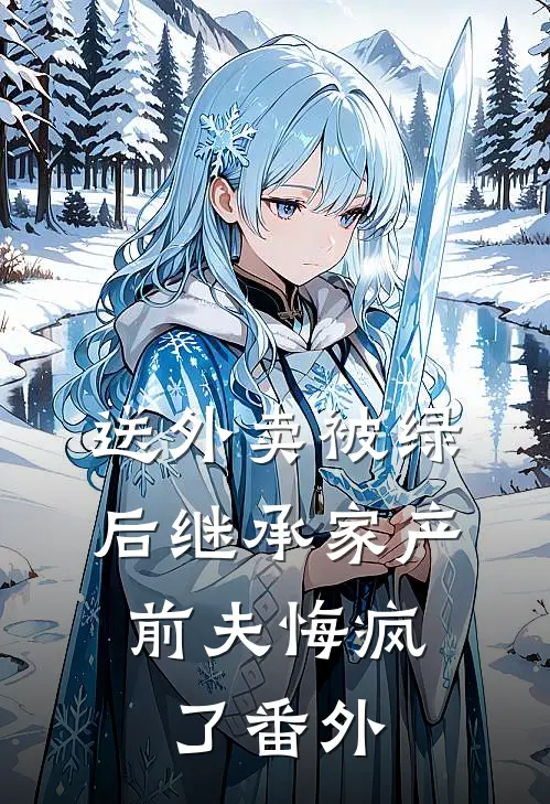 送外卖被绿后继承家产，前夫悔疯了 番外