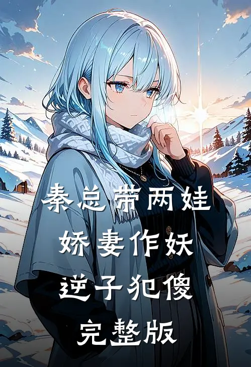 秦总带两娃，娇妻作妖逆子犯傻完整版