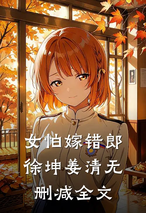 女怕嫁错郎徐坤姜清无删减全文