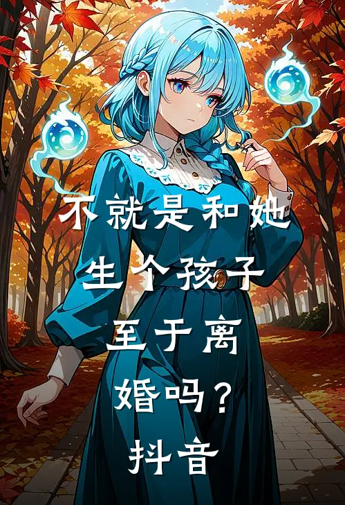 不就是和她生个孩子,至于离婚吗?抖音视频