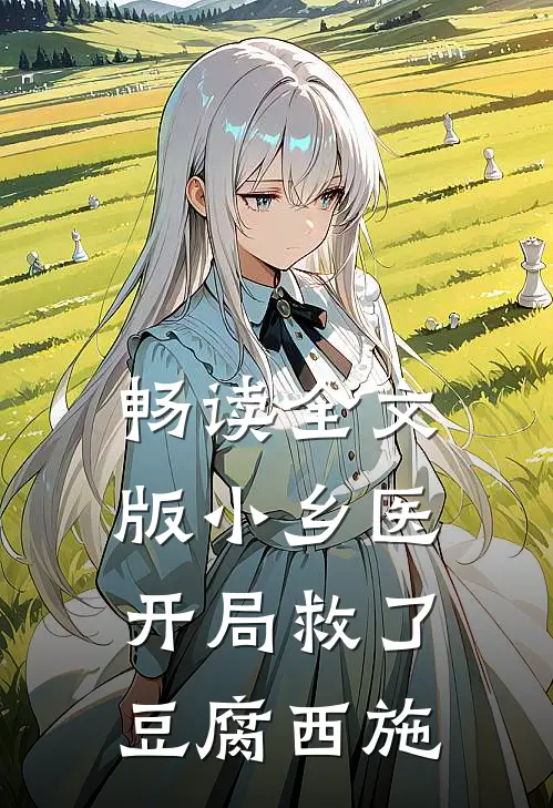 畅读全文版小乡医：开局救了豆腐西施