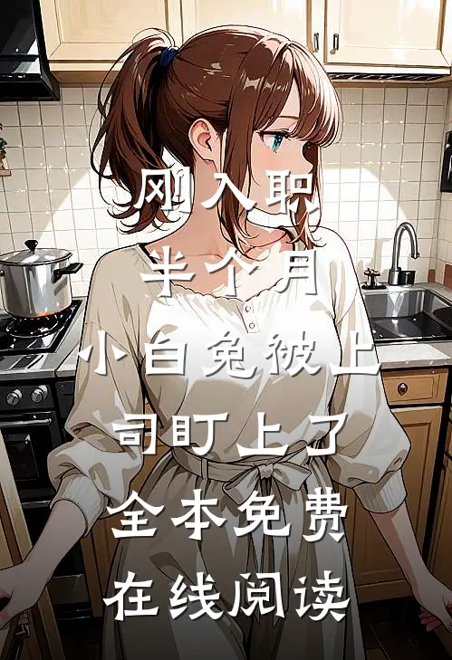 刚入职半个月，小白兔被上司盯上了全本免费在线阅读
