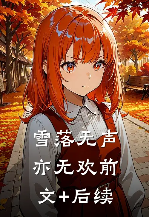 雪落无声亦无欢前文+后续