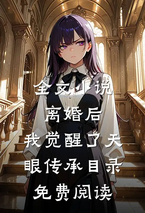 全文小说离婚后，我觉醒了天眼传承目录免费阅读