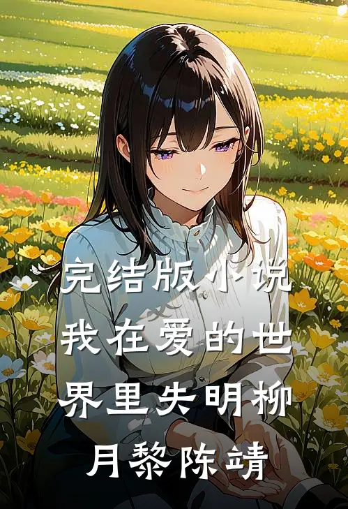 完结版小说我在爱的世界里失明柳月黎陈靖