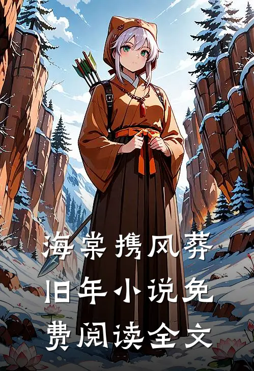 海棠携风葬旧年小说免费阅读全文