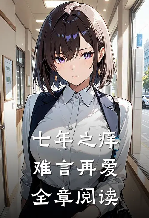 七年之痒，难言再爱全章阅读
